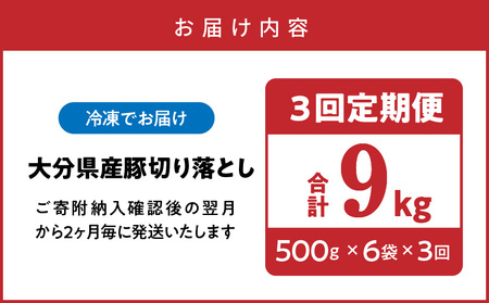 隔月でお届け！ 大分県産豚大容量切り落とし定期便 3kg×3回_2554R-1