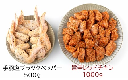 1505R_笑福のおつまみ旨辛チキン2種の味/1.5kg