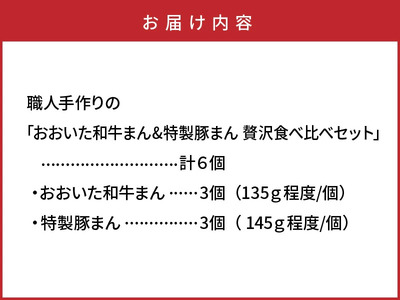 職人手作りの「おおいた和牛まん&特製豚まん 贅沢食べ比べセット」_2563R