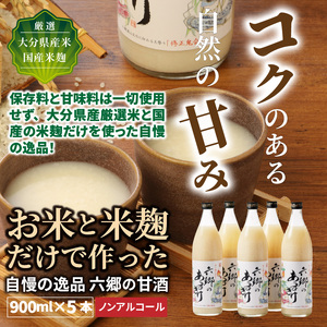 お米と米麹だけで作った「六郷の無添加甘酒」900ml×5本_29170A-2