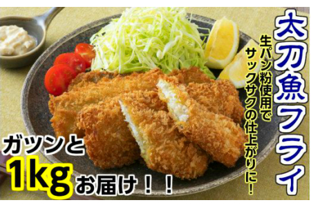 食べ応え抜群!太刀魚フライ1kg