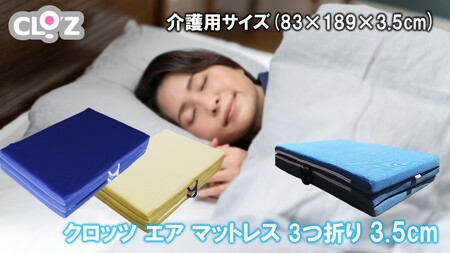 クロッツ エア マットレス 3つ折り 3.5cm 介護ベッドサイズ(83×189×3.5cm)_2575R-1
