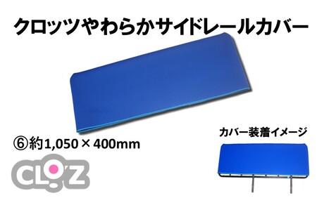 クロッツ やわらかサイドレールカバー約1,050×400mm_2572R-6