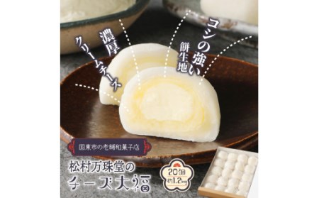 1509R_松村万珠堂のチーズ大福20個/約1.2kg