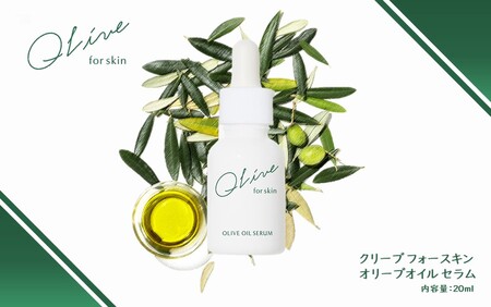 クリーブ フォースキン「オリーブオイル セラム」_1958R