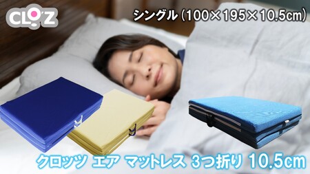 クロッツ エア マットレス 3つ折り 10.5cm シングル(100×195×10.5cm)_2586R-2 10,920円