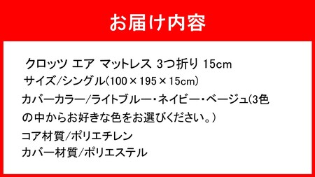 クロッツ エア マットレス 3つ折り 15cm シングル(100×195×15cm)_2588R-2