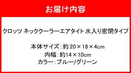 クロッツ ネッククーラー エアタイト｜水入り密閉タイプ_2602R