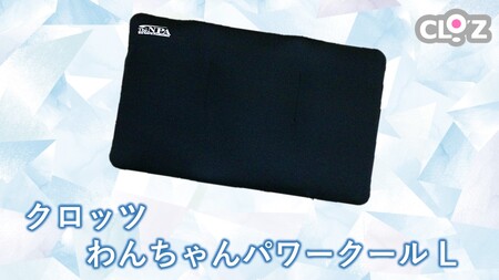 クロッツ わんちゃんパワークール L_2608R