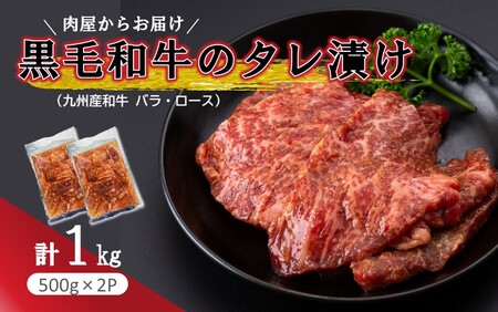 肉屋からお届け！黒毛和牛のタレ漬け 1kg_2598R 11,250円