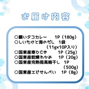 潮風香るふるさと 国見町からのおいしい贈りもの 大分県 セット 詰合せ カレー わかめ ひじき 梅干し えびせん 椎茸_2631R