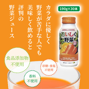 1532R_おいしく野菜ジュース（190g×30本） 