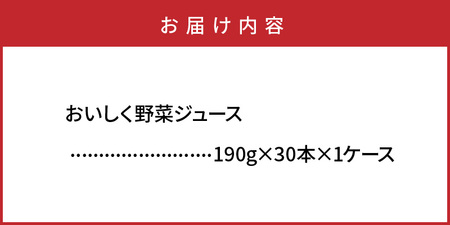 1532R_おいしく野菜ジュース（190g×30本） 