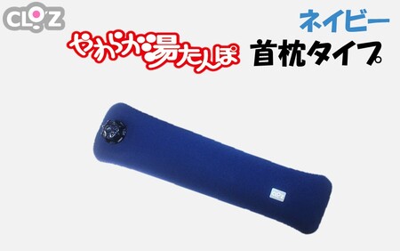 クロッツやわらか湯たんぽ/首枕タイプ ネイビー_2642R-2