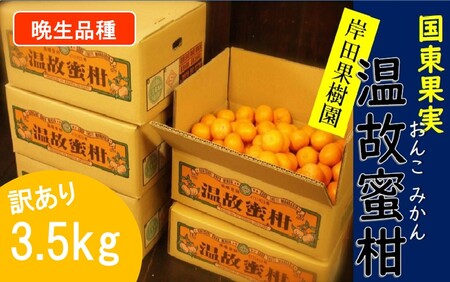 【訳あり】※晩生品種/岸田果樹園「温故蜜柑」約3.5kg _1943R