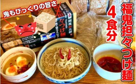 鬼も驚く旨さ!福鬼担々つけ麺4食セット※替え玉付き