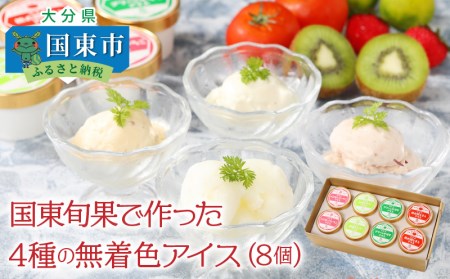 A29054 国東旬果で作った4種の無着色アイス(8個)・通