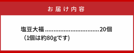 甘過ぎずに美味過ぎる!食べ始めると止まらない塩豆大福(20個)・通_29233A