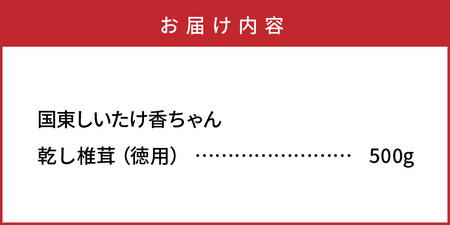 ボリュームの500g!国東しいたけ香ちゃん (徳用)_1735R