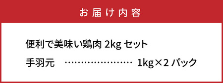 1127R_便利で美味い鶏肉2kgセット/手羽元1kg×2P