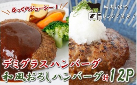 1900R_牛肉100%!レンジでお手軽、こだわりデミグラスハンバーグ&和風ハンバーグ(計12個)