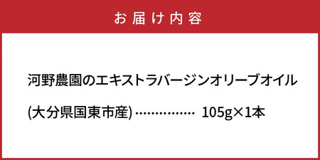 河野農園のエキストラバージンオリーブオイル 105g×1本_1921R