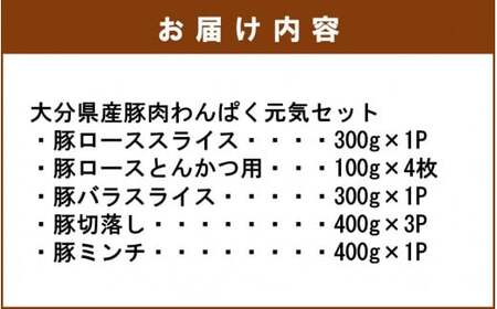 1827R_大分県産豚わんぱく元気セット2.6kg