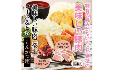 美味しい豚肉「桜王」ロース&ヒレ/とんかつ用1.8kg・通_29309A