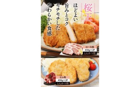美味しい豚肉「桜王」ロース&ヒレ/とんかつ用1.8kg・通_29309A