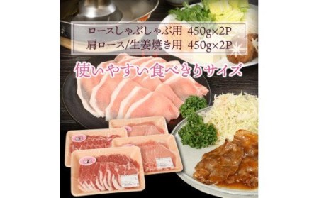 29310A_美味しい豚肉「桜王」ロース/しゃぶしゃぶ＆生姜焼き用1.8kg・通
