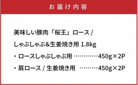 29310A_美味しい豚肉「桜王」ロース/しゃぶしゃぶ＆生姜焼き用1.8kg・通