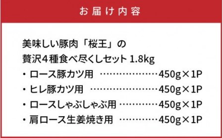 29311A_美味しい豚肉「桜王」の贅沢４種食べ尽くしセット1.8kg・通