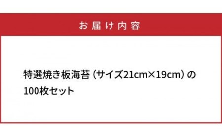 1050Z_特選極上 焼き板海苔/21×19cm/100枚セット