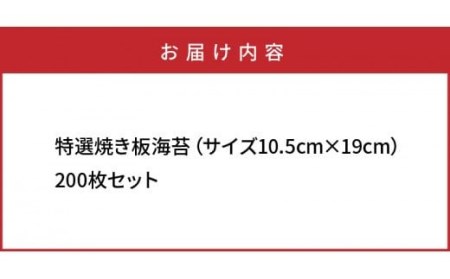 1051Z_特選極上 焼き板海苔/10.5×19cm/200枚セット