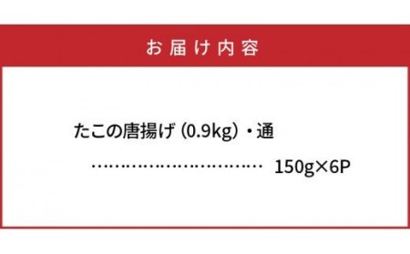 29008A_たこの唐揚げ（0.9kg）・通