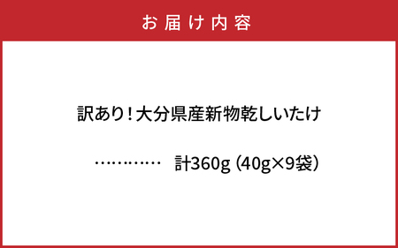 1998R_訳あり！大分県産新物乾しいたけ 40g×9袋セット