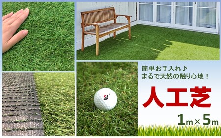 2054R_まるで天然芝のような触り心地!アイリスソーコー人工芝1m×5m