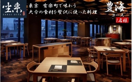 2109R_東京・有楽町で味わう坐来大分贅沢 コース料理お食事券「豊海」 1名様分
