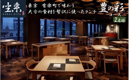 2110R-P_東京・有楽町で味わう坐来大分贅沢ランチお食事券「豊の彩」 2名様分