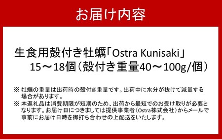 2112R_生食用殻付き牡蠣「Ostra Kunisaki」15～18個（殻付き重量40～100g/個）
