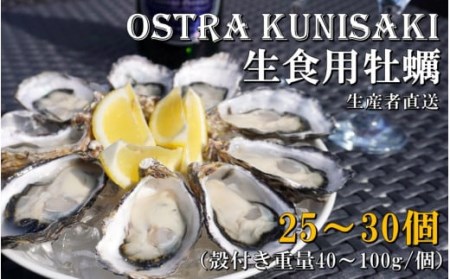 2113R_生食用殻付き牡蠣「Ostra Kunisaki」25～30個（殻付き重量40～100g/個）