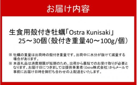2113R_生食用殻付き牡蠣「Ostra Kunisaki」25～30個（殻付き重量40～100g/個）