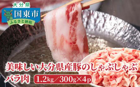 0044N_美味しい大分県産豚のしゃぶしゃぶ/バラ肉1.2kg