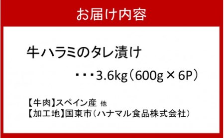 2160R_牛ハラミのタレ漬け3.6kg（600g×6P）