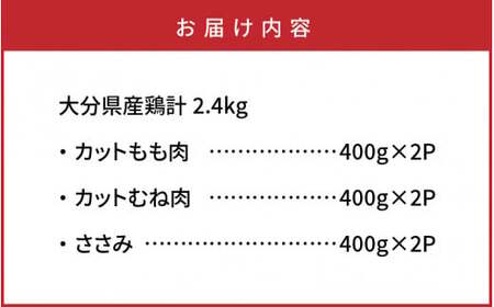 0059N_便利で美味しい大盛り2.4kg！大分県産鶏の三種盛り