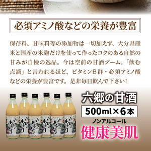 0163N_お米と米麹だけで作った六郷の無添加甘酒/500ml×6本