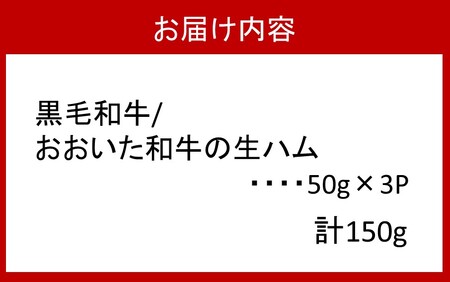 2176R_おおいた和牛の贅沢生ハム 150g （50g×3P）