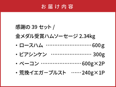 0251N_感謝の39セット/金メダル受賞ハムソーセージ2.34kg