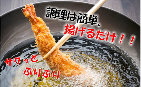 海老の風味が楽しめる!こだわりエビフライ20尾_2192R