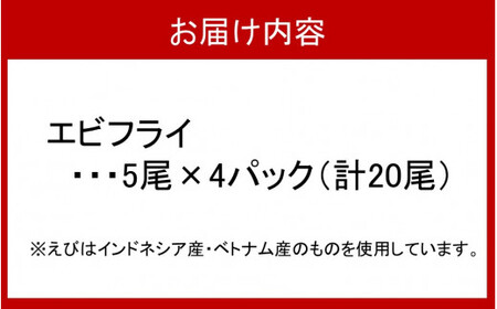 海老の風味が楽しめる!こだわりエビフライ20尾_2192R